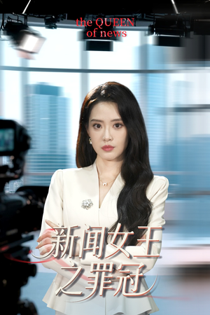 新闻女王之罪冠（57集）不用花钱看全剧