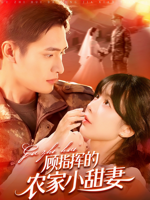 顾指挥的农家小甜妻（106集）免费看