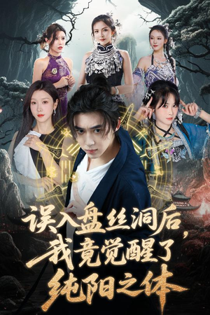 误入盘丝洞后，我竟觉醒了纯阳之体（50集）女主角是谁
