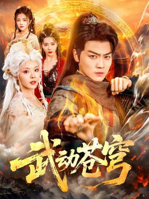 武动苍穹（80集）在线免费观影