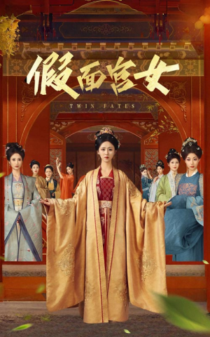 假面宫女（66集）怎么看全集