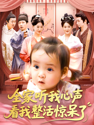 全家听我心声看我整活惊呆了（137集）精彩短剧看不停