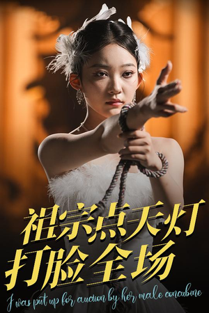 祖宗点天灯打脸全场（60集）好看又上头短剧