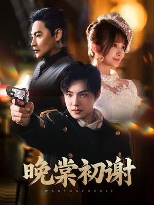 晚棠初谢（63集）全集免费观看