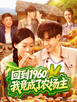 回到1960，我竟成了农场主（95集）男主角是谁