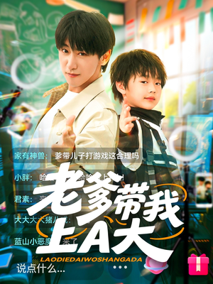 老爹带我上A大（90集）短剧抢先看