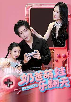 奶爸萌娃乐翻天（77集）免费短剧合集