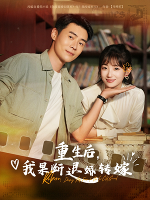 重生后我果断退婚转嫁（78集）好看短剧抢先看