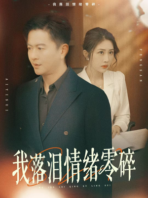 我落泪情绪零碎（70集）免费看短剧全集