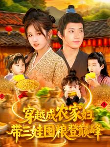 穿越成农家妇，带三娃囤粮登巅峰（108集）女主谁演的