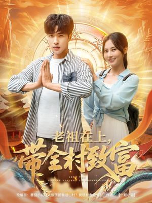 老祖在上带全村致富（103集）每日分享短剧