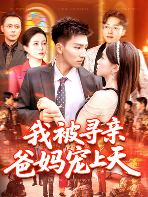 我被寻亲爸妈宠上天（93集）全集一网打尽