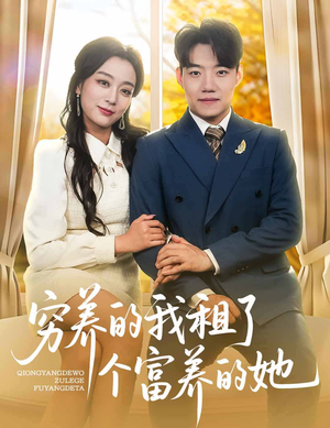 穷养的我租了个富养的她（62集）免费短剧就是爽
