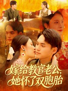 嫁给教官老公，她怀了双胞胎（ 91集）短剧精彩不断