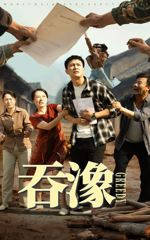 吞象（56集）全网短剧抢先看