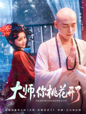 大师，你桃花开了（80集）火爆短剧热播中