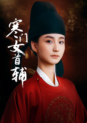寒门女首辅（80集）最火爆的短剧