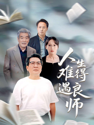 人生难得遇良师（71集）火爆短剧抢先看