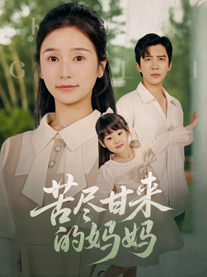 苦尽甘来的妈妈（60集）全剧免费观看
