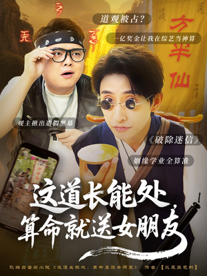 这道长能处，算命就送女朋友（80集）好看短剧追不停