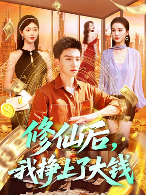 修仙后，我挣上了大钱（100集）直接追到结尾