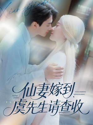 仙妻嫁到，虞先生请查收（81集）女主谁演的