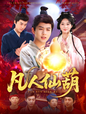 凡人仙葫（103集）网盘在线观看