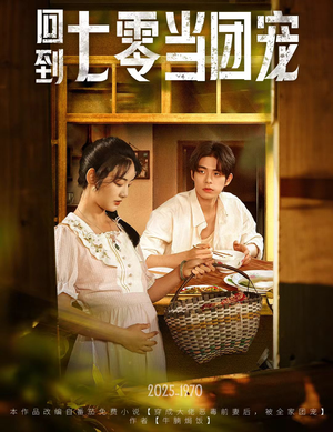 回到七零当团宠（63集）短剧太好看