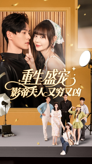 重生盛宠影帝夫人又穷又凶（80集）高清画质免费看