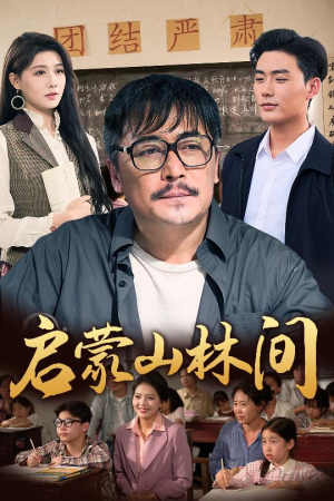 启蒙山林间（50集）短剧抢先看