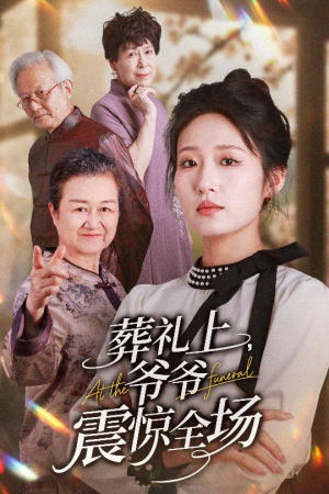 葬礼上爷爷震惊全场（52集）这短剧太好看了