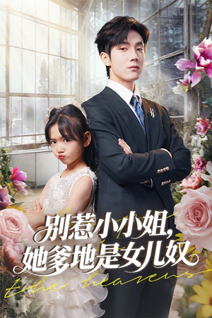 别惹小小姐她爹地是女儿奴（85集）360网盘观看