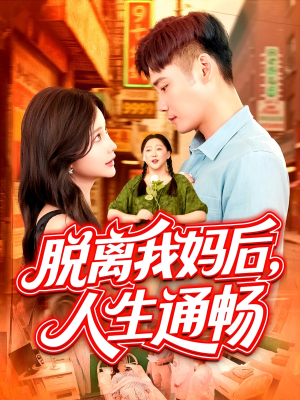 脱离我妈后人生通畅（97集）短剧在线更新