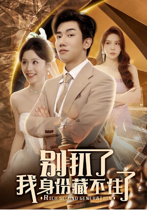 别扒了我身份藏不住了（60集）短剧免费分享