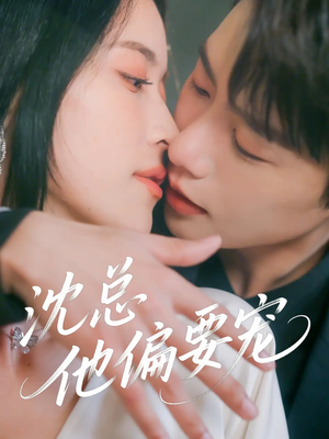 沈总他偏要宠（75集）红果免费短剧