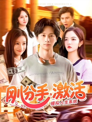 刚分手，激活模拟人生系统（95集）免费短剧全集看