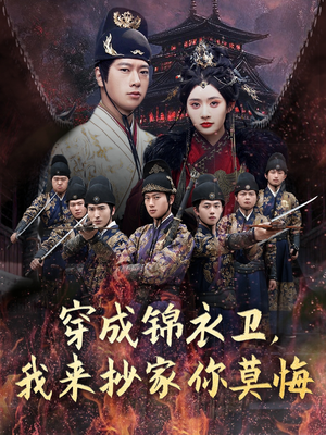 穿成锦衣卫，我来抄家你莫悔（77集）超好看的短剧