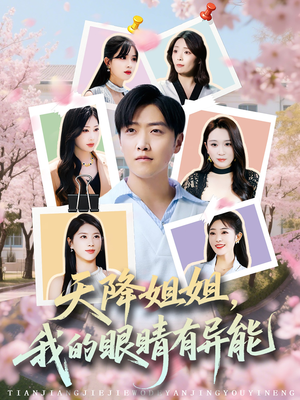 天降姐姐，我的眼睛有异能（73集）在哪里看