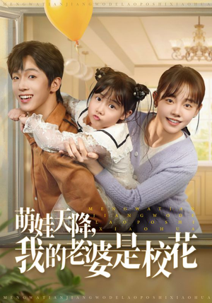 萌娃天降我的老婆是校花（80集）最热短剧抢先看