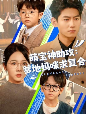 萌宝神助攻：爹地妈咪求复合＆萌宝特攻队（60集）免费短剧推荐
