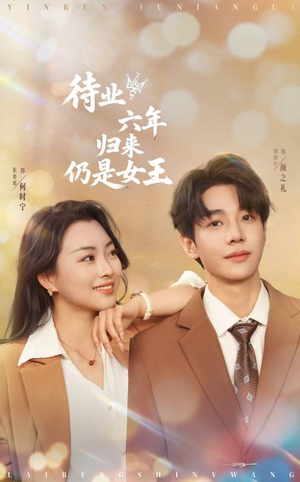 待业六年归来仍是女王（68集）短剧抢先看全集