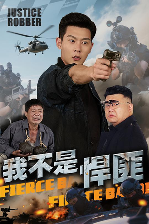 我不是悍匪（61集）精彩短剧分享