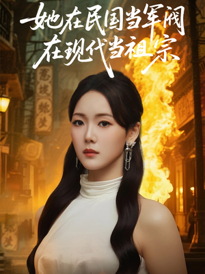 她在民国当军阀在现代当祖宗（70集）好看吗