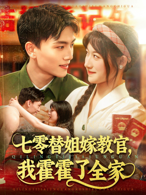 七零替姐嫁教官，我霍霍了全家（100集）一起追生活短剧