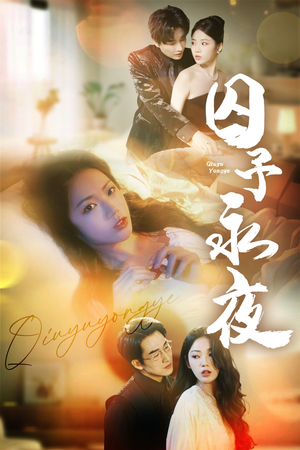 囚予永夜（75集）免费热门短剧