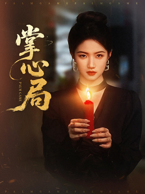 掌心局（89集）短剧热门合集