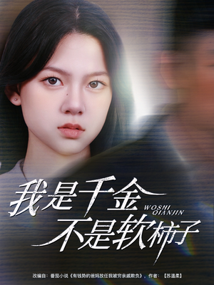 我是千金不是软柿子（60集）好看短剧抢先看