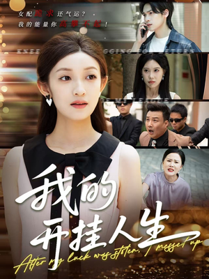 3分重生后我重启人生系统（47集）短剧全集大结局