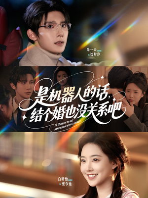 是机器人的话结个婚也没关系吧（96集）观看软件