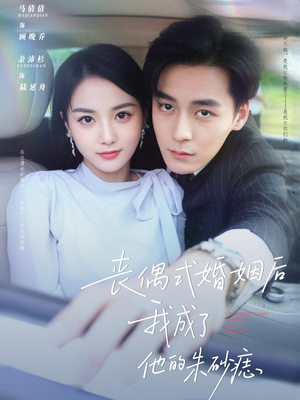 丧偶式婚姻后我成了他的朱砂痣（81集）今日最火短剧